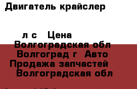 Двигатель крайслер 2.4 137 л/с › Цена ­ 30 000 - Волгоградская обл., Волгоград г. Авто » Продажа запчастей   . Волгоградская обл.